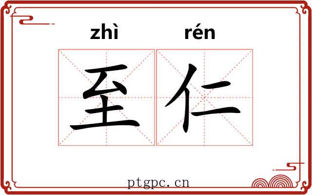 至仁