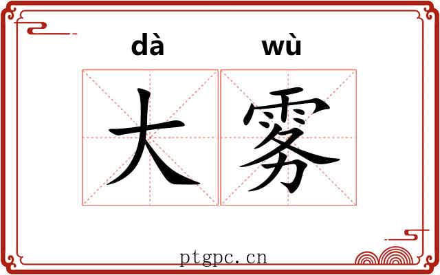 大雾 大雾