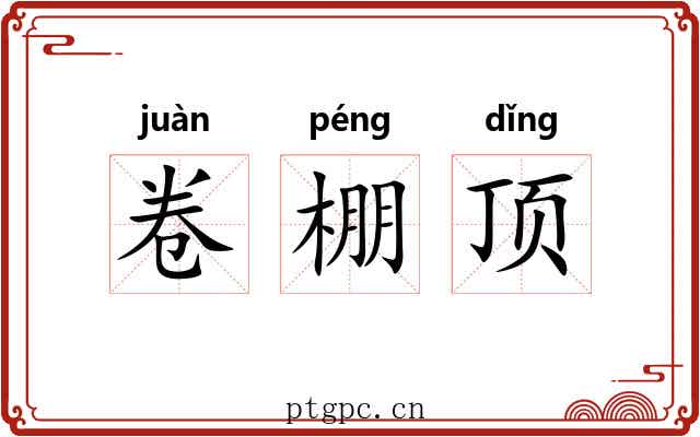 卷棚顶 卷棚顶