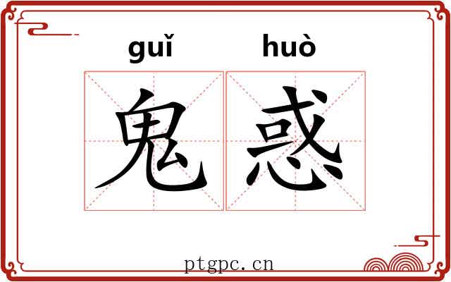 鬼惑