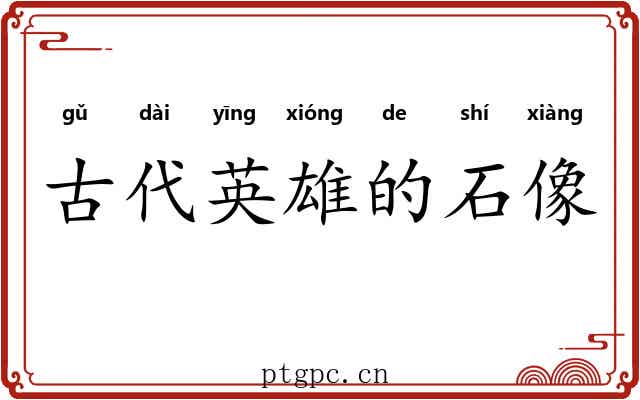 古代英雄的石像 古代英雄的石像