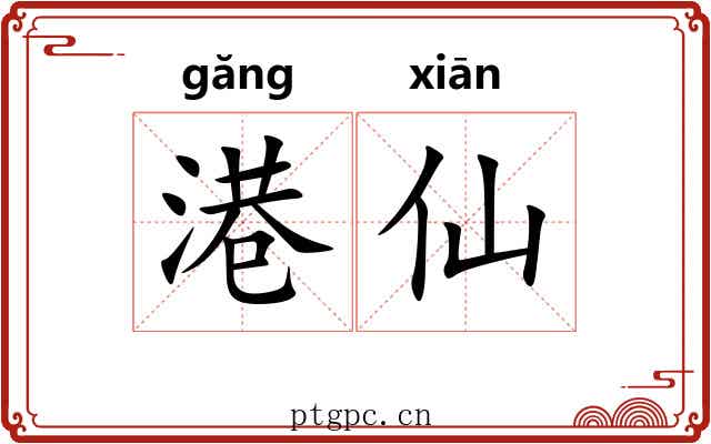 港仙