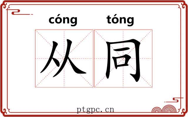 从同