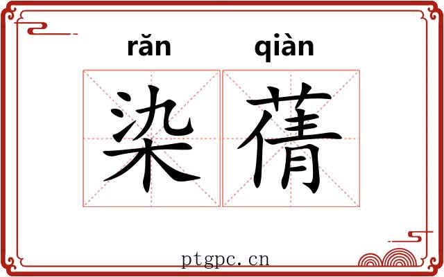 染蒨