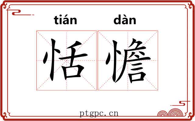 恬憺