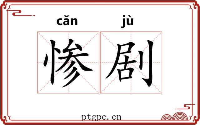 惨剧