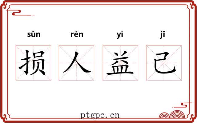 损人益己 损人益己