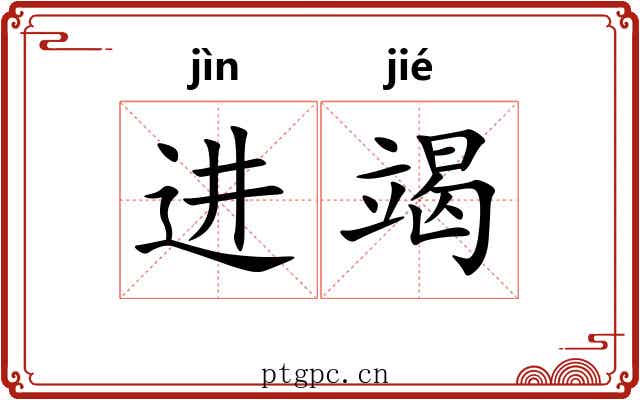 进竭