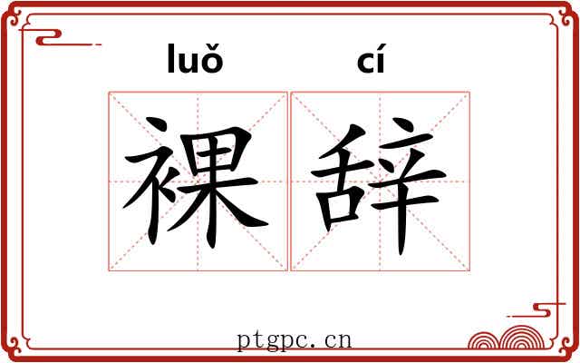 裸辞