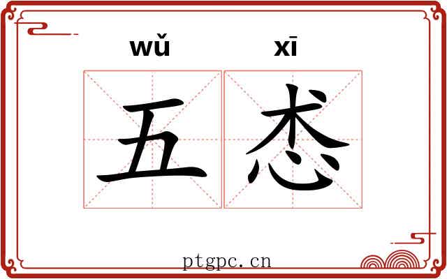 五怸 五怸