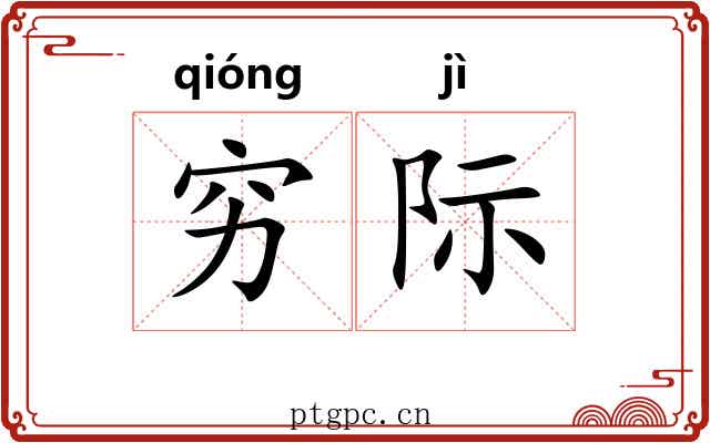 穷际