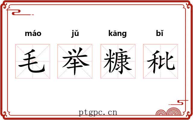 毛举糠秕 毛举糠秕