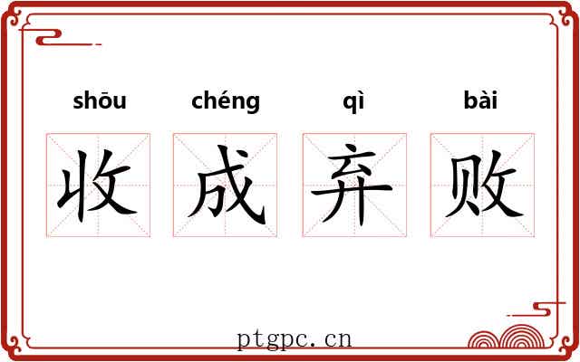 收成弃败 收成弃败