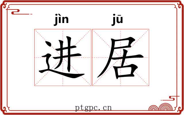 进居 进居