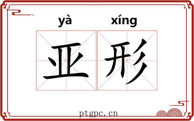 亚形
