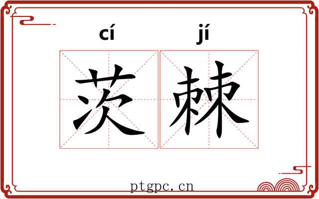 茨棘