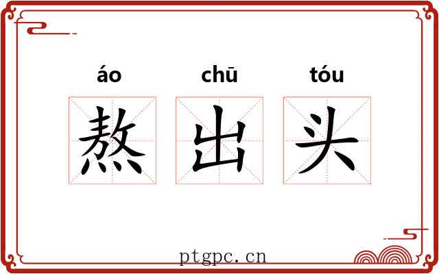 熬出头 熬出头