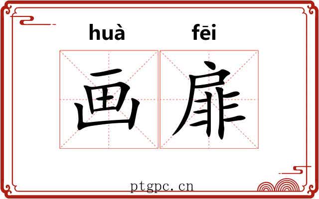 画扉 画扉