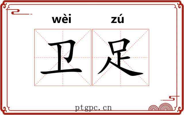卫足 卫足