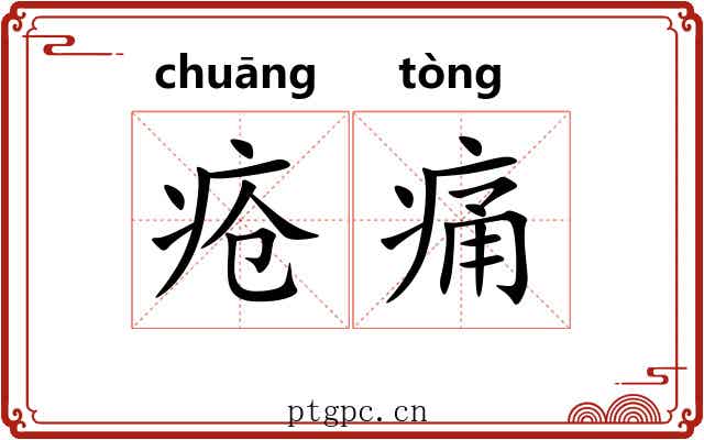 疮痛