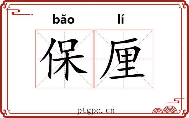 保厘 保厘