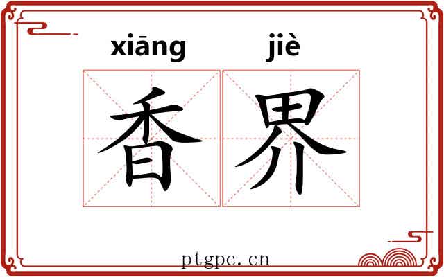香界 香界
