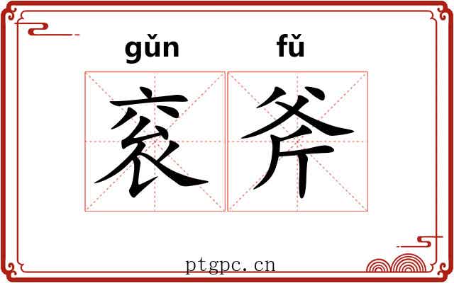 衮斧
