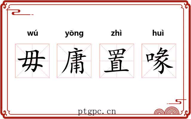 毋庸置喙 毋庸置喙