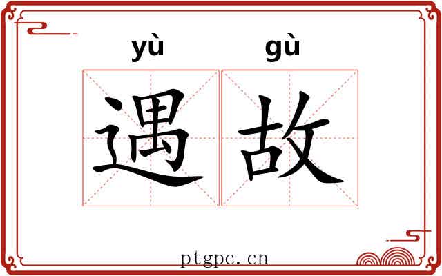 遇故 遇故