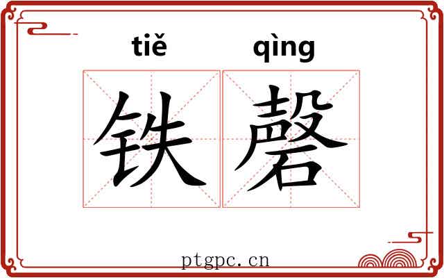 铁磬 铁磬