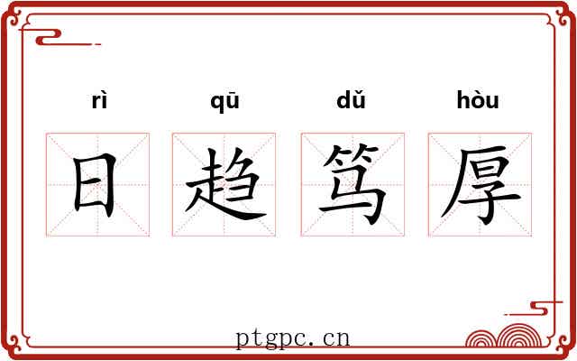 日趋笃厚