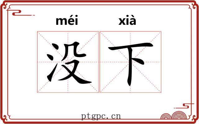没下 没下