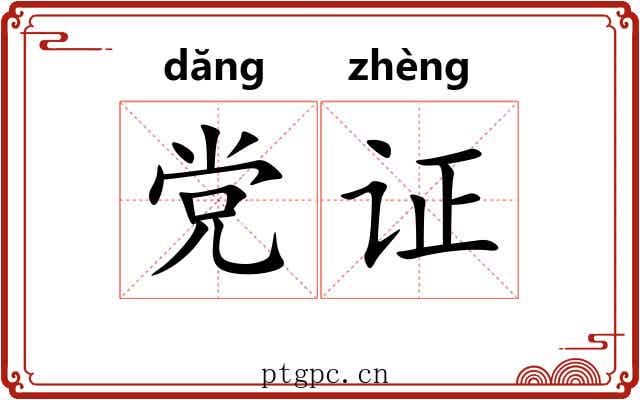 党证
