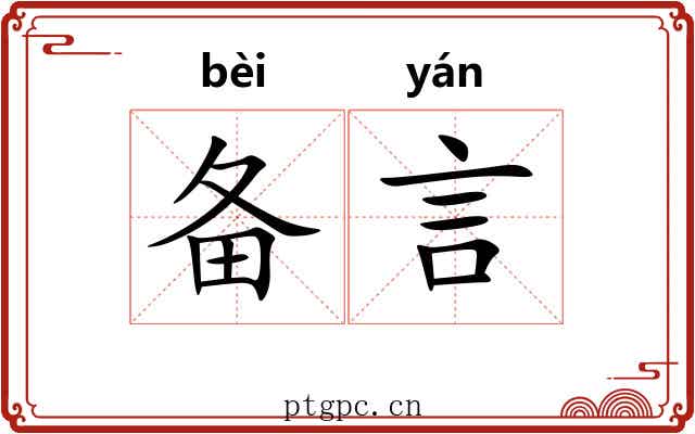 备言