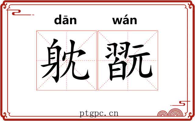躭翫