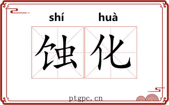 蚀化