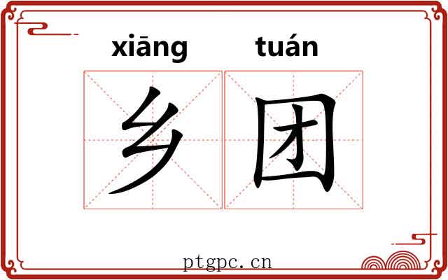 乡团 乡团