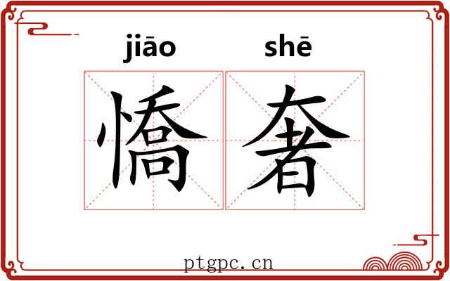 憍奢