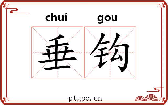 垂钩 垂钩
