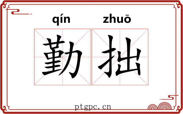 勤拙