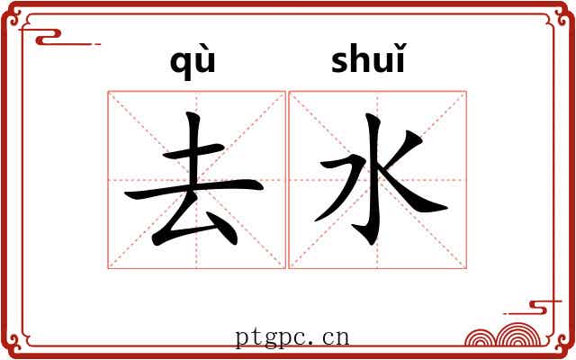 去水 去水
