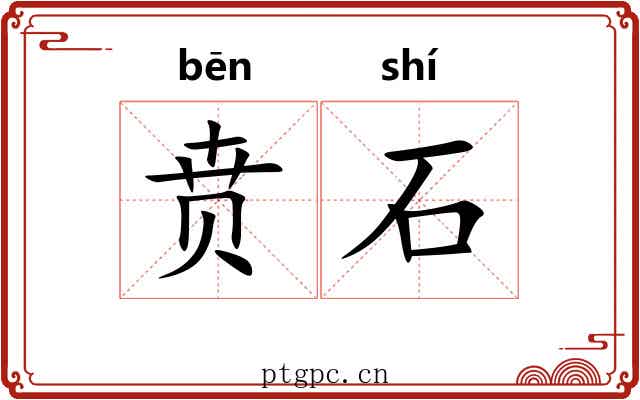 贲石 贲石
