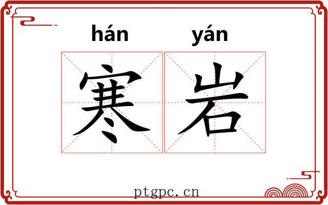 寒岩