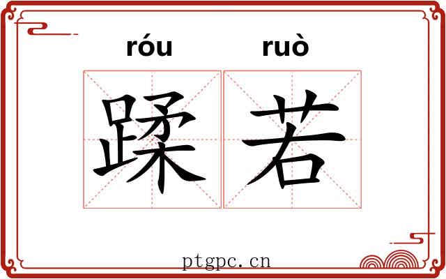 蹂若