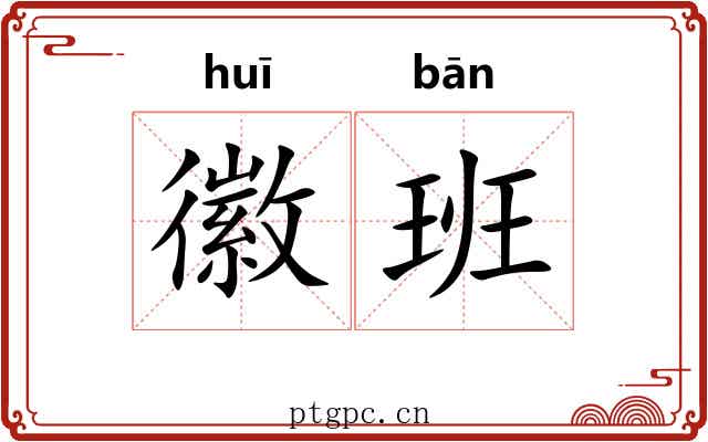 徽班 徽班