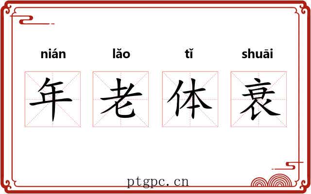 年老体衰 年老体衰