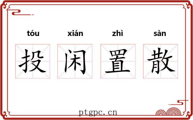 投闲置散 投闲置散