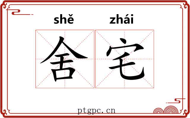 舍宅