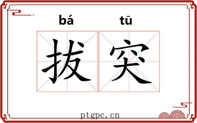 拔突