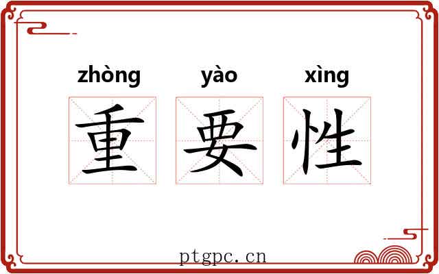 重要性 重要性